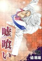 嘘喰い 28 ＜ヤングジャンプ・コミックス＞