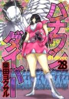 ハチワンダイバー = 81 diver 28 ＜ヤングジャンプ・コミックス＞