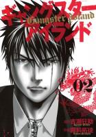 ギャングスターアイランド = Gangster Island 02 ＜ヤングジャンプ・コミックス＞