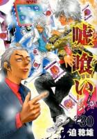 嘘喰い 30 ＜ヤングジャンプ・コミックス＞