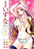 霊媒師いずなAscension 5 ＜ヤングジャンプ・コミックスGJ＞