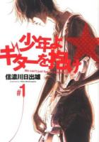 少年よギターを抱け #01 ＜YOUNG JUMP COMICS X＞
