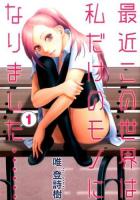 最近この世界は私だけのモノになりました…… 1 ＜ヤングジャンプ・コミックスGJ＞