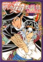 妖怪博士の明治怪奇教授録 1 ＜ヤングジャンプ・コミックスGJ＞