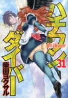 ハチワンダイバー = 81 diver 31 ＜ヤングジャンプ・コミックス＞