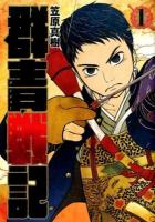 群青(グンジョー)戦記 1 ＜ヤングジャンプ・コミックス＞