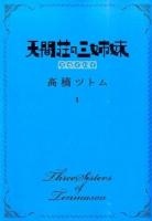 天間荘の三姉妹 = Three Sisters of Tenmasou : スカイハイ 1 ＜ヤングジャンプ・コミックスGJ＞