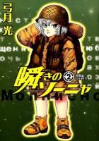 瞬きのソーニャ = Молниеносная Соня 2 (報復) ＜ヤングジャンプ・コミックスGJ＞