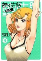 甘い生活2nd season 4 ＜ヤングジャンプ・コミックスGJ＞