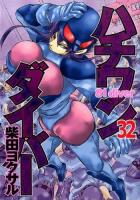 ハチワンダイバー 32 ＜ヤングジャンプ・コミックス＞