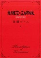 天間荘の三姉妹 2 ＜ヤングジャンプ・コミックスGJ＞