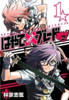 はやて×(クロス)ブレード2(にゃーん) 1 ＜ヤングジャンプ・コミックス・ウルトラ＞