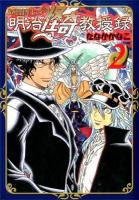 妖怪博士の明治怪奇教授録 2 ＜ヤングジャンプ・コミックスGJ＞