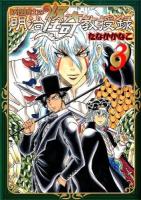 妖怪博士の明治怪奇教授録 3 ＜ヤングジャンプ・コミックスGJ＞