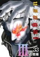 嘘喰い 33 ＜ヤングジャンプ・コミックス＞