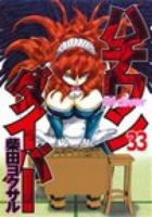 ハチワンダイバー 33 ＜ヤングジャンプ・コミックス＞