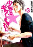 少年よギターを抱け #03 ＜YOUNG JUMP COMICS X＞