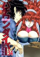 ハチワンダイバー 34 ＜ヤングジャンプ・コミックス＞