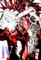 嘘喰い 34 ＜ヤングジャンプ・コミックス＞