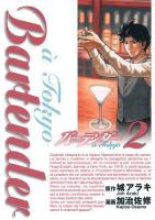 バーテンダーà Tokyo 2 ＜ヤングジャンプ・コミックスGJ＞