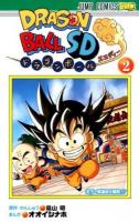 ドラゴンボールSD 2 (天下一武道会大騒然!!!) ＜ジャンプ・コミックス＞