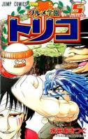 グルメ学園トリコ 5 (グルメな夏合宿) ＜ジャンプ・コミックス＞