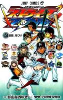 ストライクZONE! 5 (激闘、再び!!) ＜ジャンプ・コミックス＞