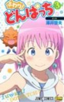 ふわり!どんぱっち 3 (ポスト) ＜ジャンプ・コミックス＞