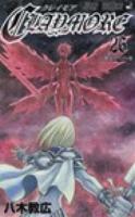 CLAYMORE 26 (彼方からの刃) ＜ジャンプ・コミックス＞