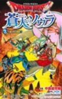 ドラゴンクエスト蒼天のソウラ 3 (霧の中の勇者!!) ＜ジャンプ・コミックス＞