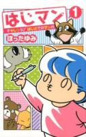はじマン : チャレンジ!はじめてのマンガ 1 ＜JC・ヤングジャンプ＞
