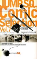 ジャンプSQ.(スクエア)Comic Selection Vol.7 ＜ジャンプ・コミックス＞
