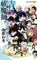 青の祓魔師(エクソシスト)正十字騎士團ガイド ＜ジャンプ・コミックス＞