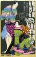 磯部磯兵衛物語 2 (光れ!超磯兵衛で候) ＜ジャンプ・コミックス＞