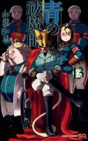 青の祓魔師(エクソシスト) 13 ＜ジャンプ・コミックス＞