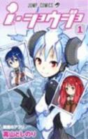 i・ショウジョ 1 (悪魔のアプリ) ＜ジャンプ・コミックス＞