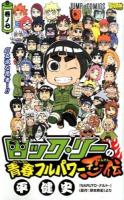 ロック・リーの青春フルパワー忍伝 巻ノ7 (立派な忍者…!!) ＜ジャンプ・コミックス＞