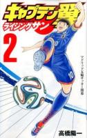 キャプテン翼ライジングサン 2 (マドリッド五輪サッカー開幕) ＜JCグランドジャンプ＞