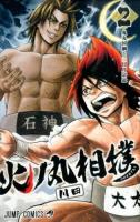 火ノ丸相撲 2 (鬼丸国綱と三日月宗近) ＜ジャンプコミックス＞