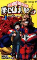 僕のヒーローアカデミア Vol.1 (緑谷出久:オリジン) ＜ジャンプコミックス＞