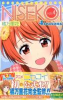 ニセコイ 4 seasons vol.4 (橘万里花) ＜ジャンプコミックス＞