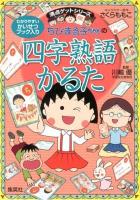 ちびまる子ちゃんの四字熟語かるた ＜満点ゲットシリーズ＞