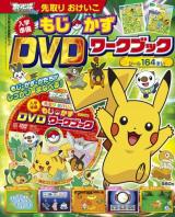 入学準備先取りおけいこもじ・かずDVDワークブック : ポケットモンスターベストウイッシュ2 ＜小学館の学習雑誌ムック＞