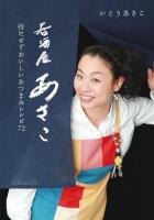 居酒屋あさこ : 待たせずおいしいおつまみレシピ72 ＜Lady Bird Shogakukan Jitsuyo Series＞