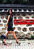 ヨンアの行きつけソウルガイド ＜Can cam Oggi mook＞