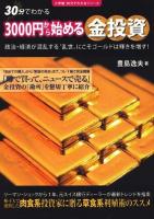 3000円から始める金投資 : 政治・経済が混乱する"乱世"にこそゴールドは輝きを増す! ＜小学館30分でわかるシリーズ＞