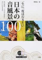 一生に一度は行きたい「日本の音風景」100 ＜Lady Bird Shogakukan Jitsuyou Series＞