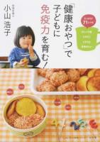 「健康おやつ」で子どもに免疫力を育む! ＜Lady Bird小学館実用シリーズ＞