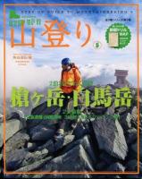 ステップアップ山登り 第5巻 (槍ケ岳・白馬岳) ＜SJムック＞