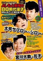よしもと栄光の80年代漫才昭和の名コンビ傑作選 : DVD付きマガジン 第5巻 (太平サブロー・シロー/宮川大助・花子) ＜SJムック＞
